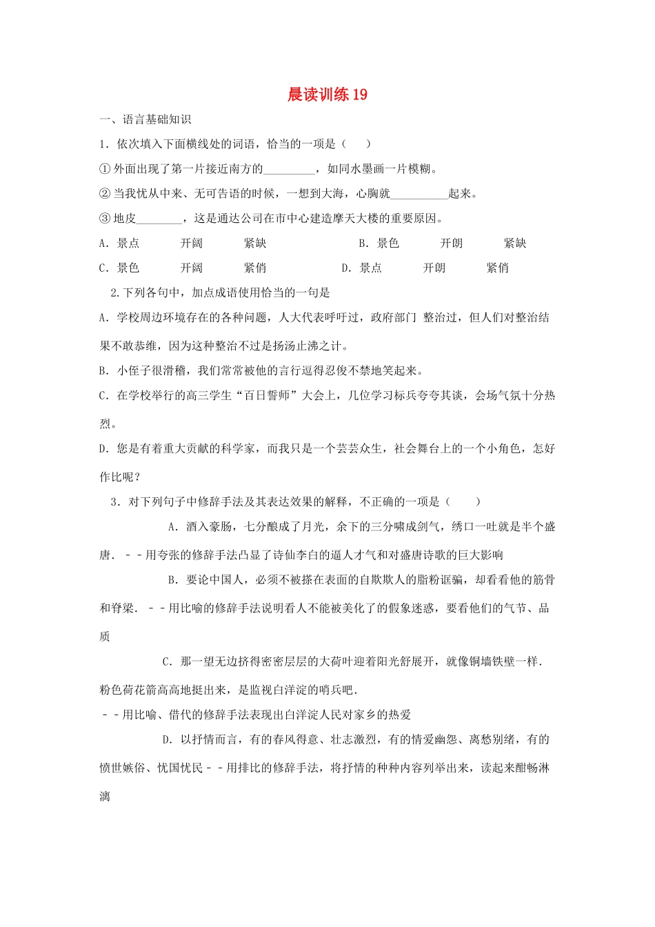 江苏省赣榆县高三语文上学期晨读训练19-人教版教材高三全册语文测试卷_第1页