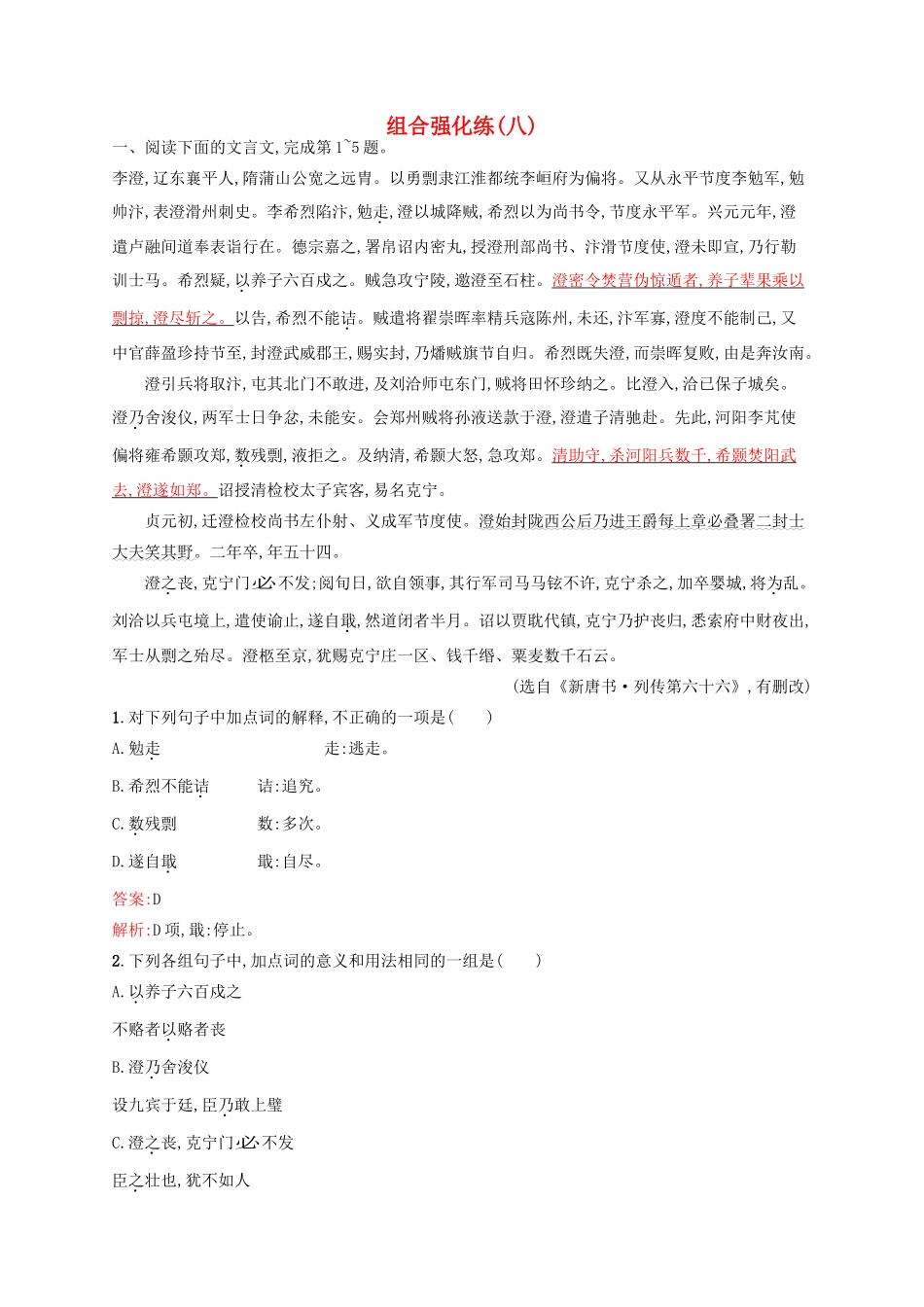 全优设计（山东专用）高三语文一轮复习 组合强化练8-人教版教材高三全册语文测试卷_第1页