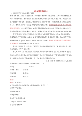 全优设计（山东专用）高三语文一轮复习 组合强化练8-人教版教材高三全册语文测试卷