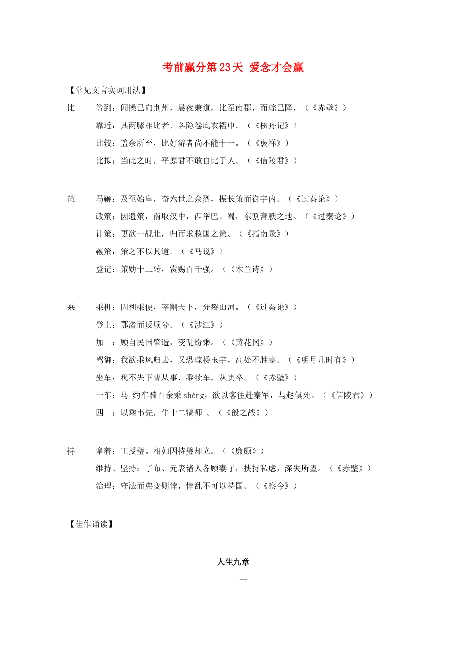 高三语文 考前赢分 第23天 爱念才会赢-人教版教材高三全册语文测试卷_第1页