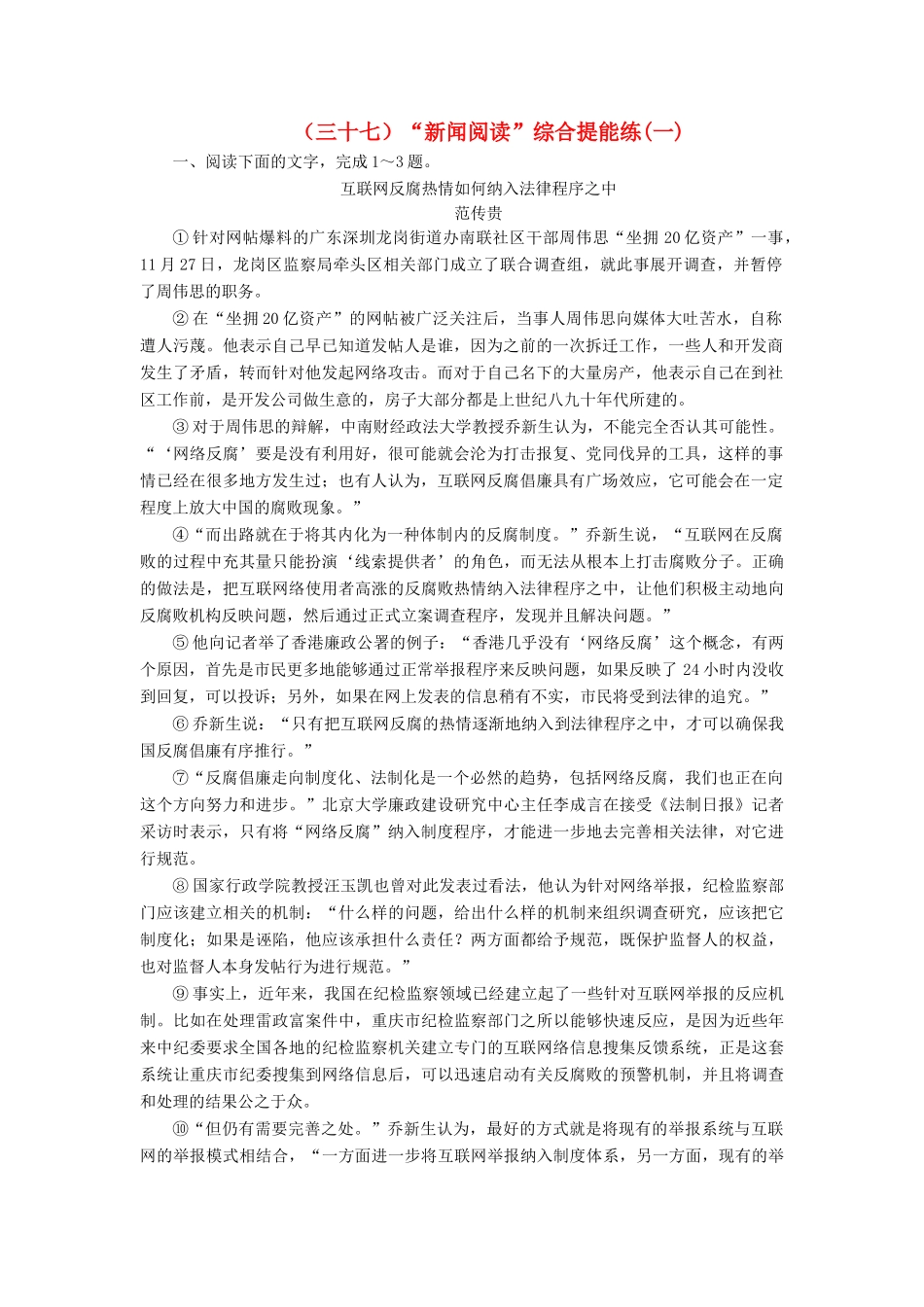 高考语文总复习 验收达标练（三十七）“新闻阅读”综合提能练（一）-人教版教材高三全册语文测试卷_第1页