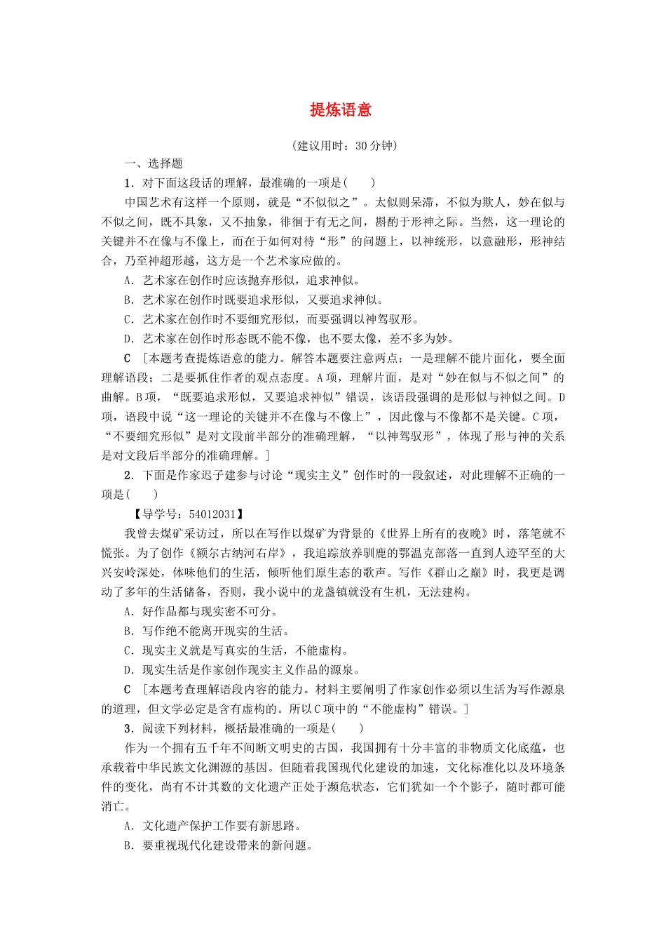江苏省高考语文大一轮复习 第1部分 语言文字运用 第2章 语言表达和运用 考点1 提炼语意专项限时练-人教版教材高三全册语文测试卷_第1页