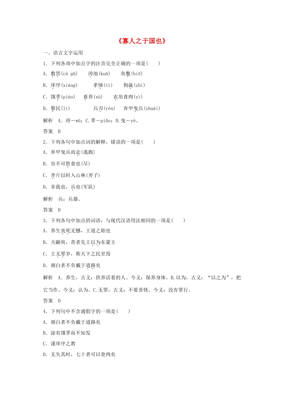 高中语文 第一专题《寡人之于国也》同步训练 苏教版教材必修4-苏教版教材高一必修4语文测试卷_第1页