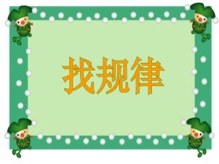 《找规律》修改版课件PPT
