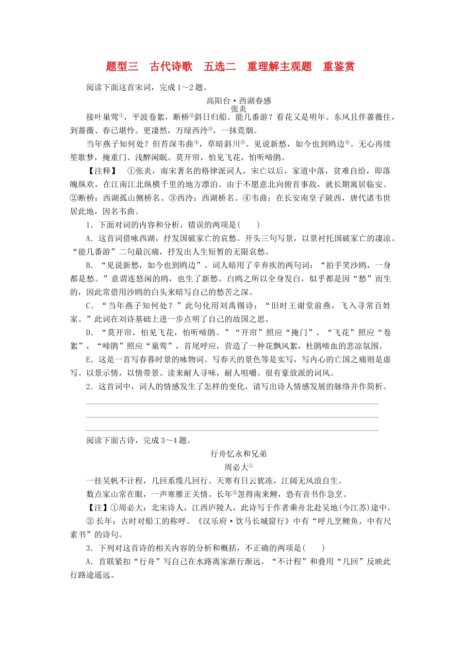 全程训练高考语文第一轮总复习 特色练-新变题型三 古代诗歌 五选二 重理解 主观题 重鉴赏-人教版教材高三全册语文测试卷_第1页