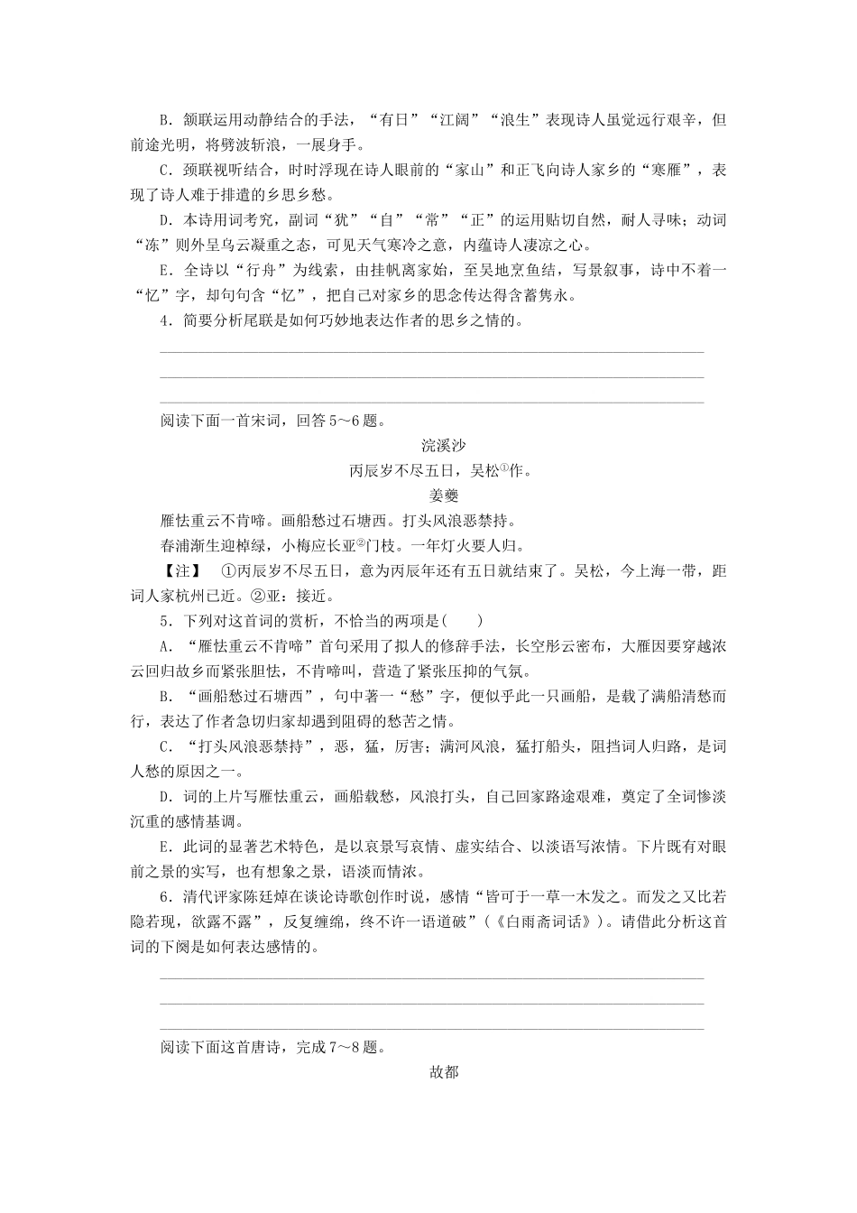 全程训练高考语文第一轮总复习 特色练-新变题型三 古代诗歌 五选二 重理解 主观题 重鉴赏-人教版教材高三全册语文测试卷_第2页