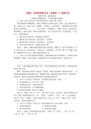（新课标）高考语文一轮复习 专题六 仿用和变换句式（含修辞）3 变换句式练好地方卷-人教版教材高三全册语文测试卷