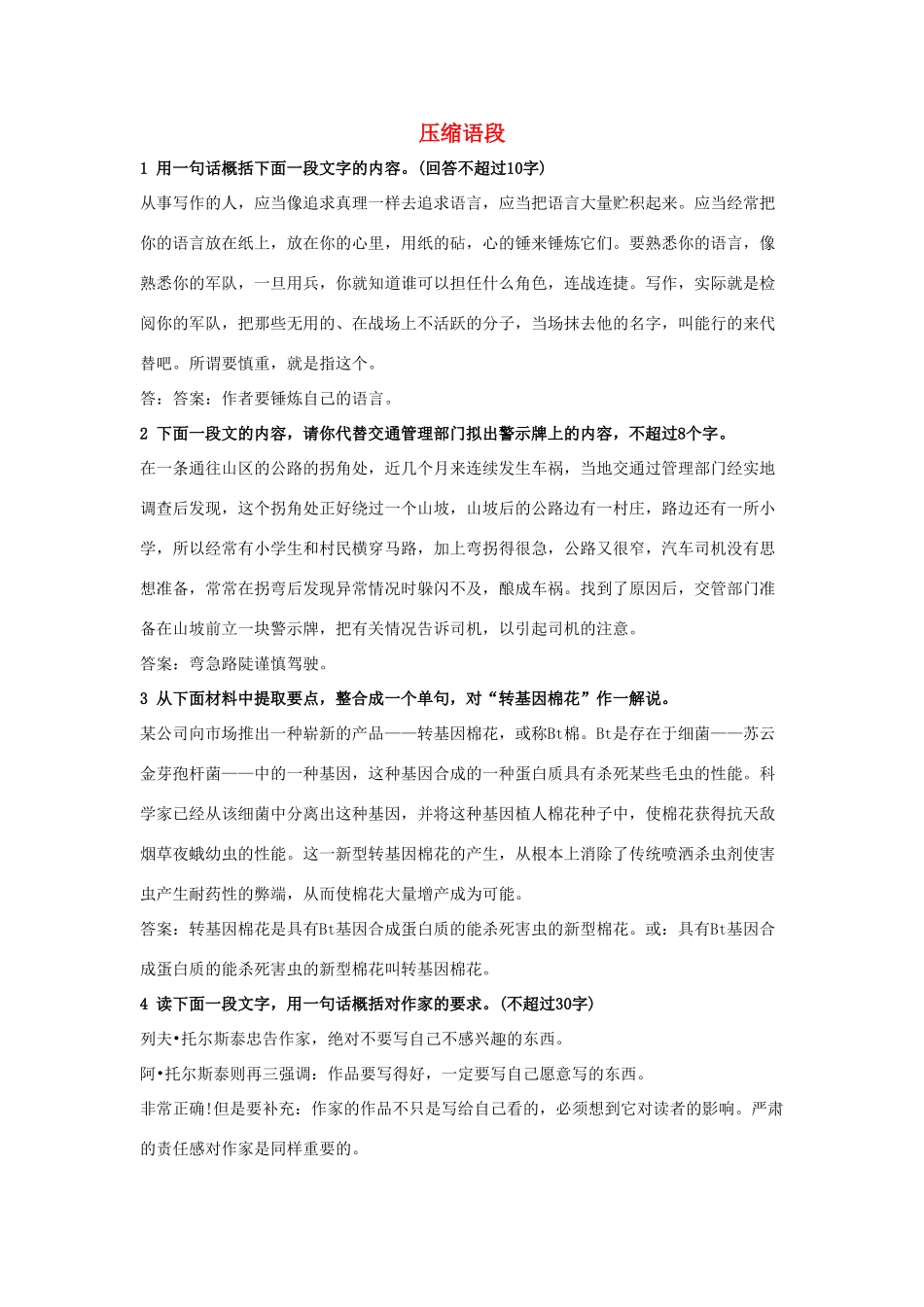 高考语文二轮复习 压缩语段综合训练-人教版教材高三全册语文测试卷_第1页