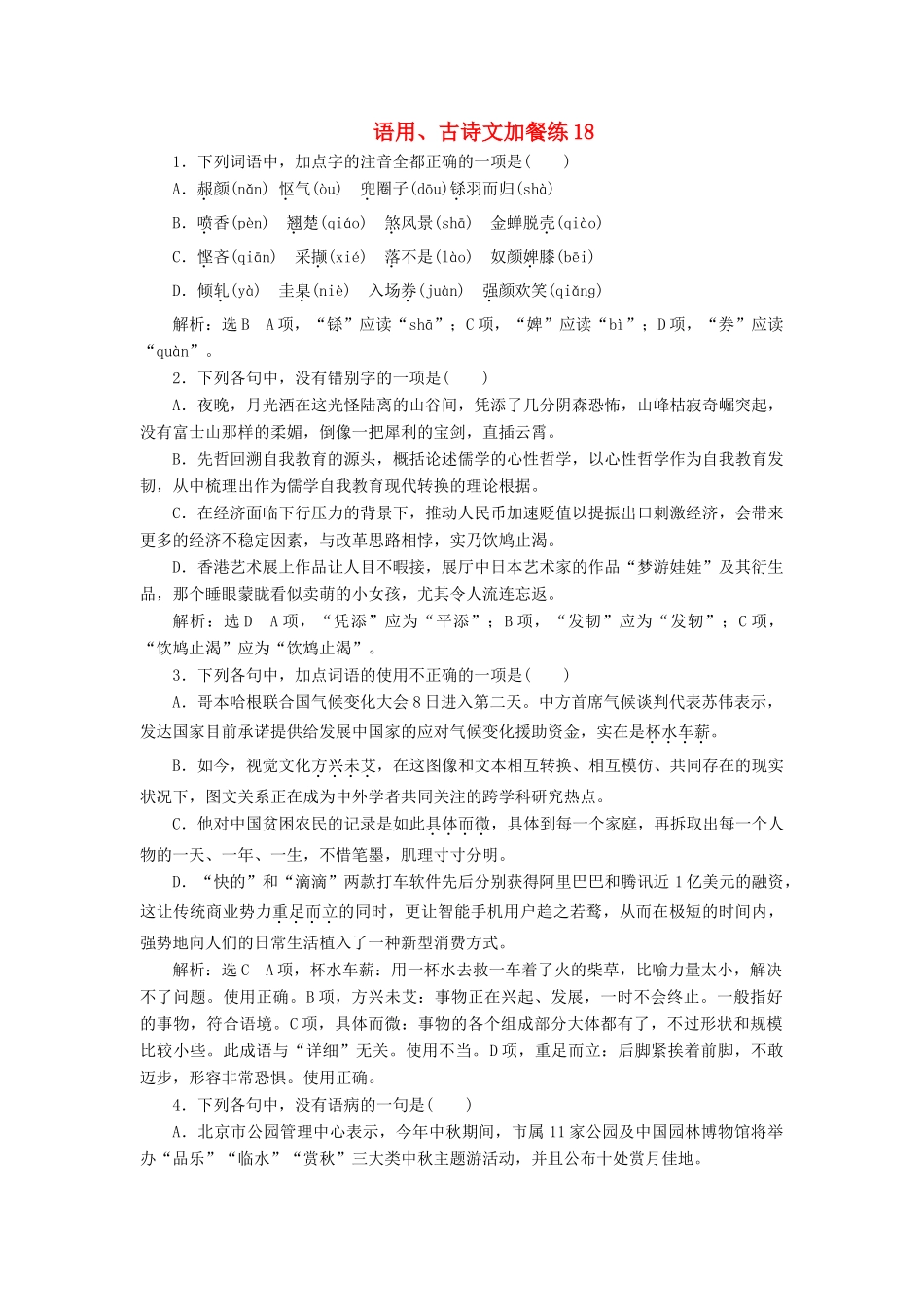 （浙江专版教材）高三语文大一轮总复习 语用、古诗文加餐练18-人教版教材高三全册语文测试卷_第1页