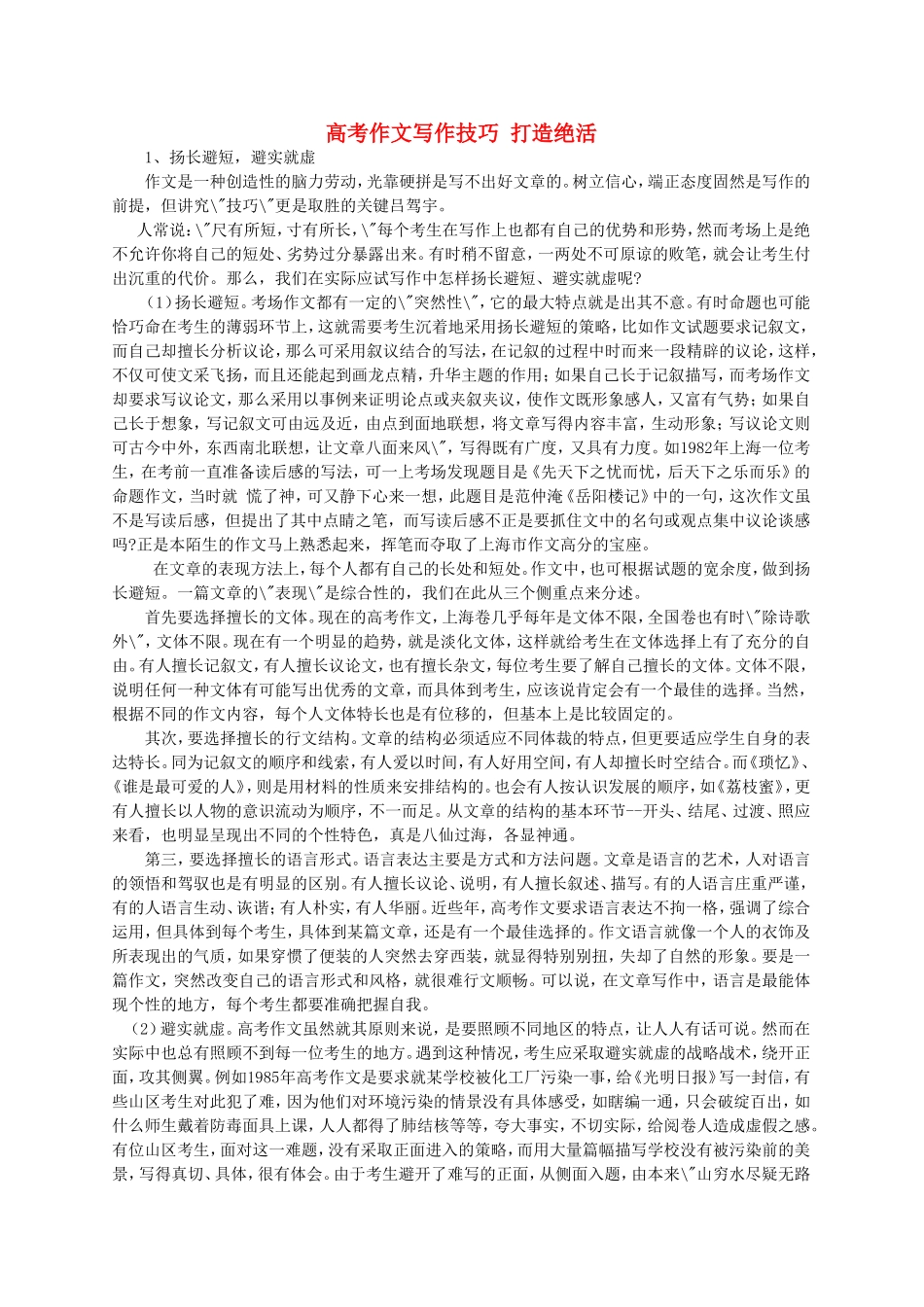 高考作文写作技巧 打造绝活 新课标 人教版教材_第1页