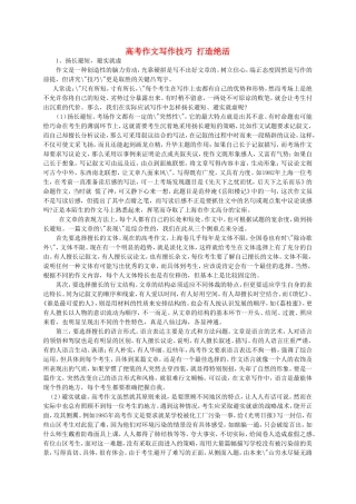 高考作文写作技巧 打造绝活 新课标 人教版教材