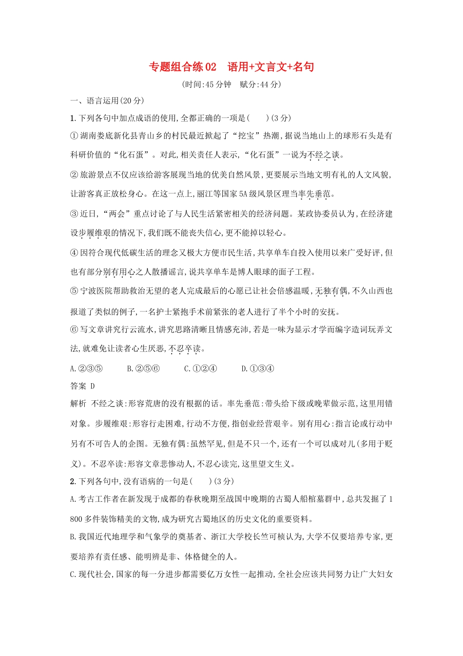 高考语文二轮复习 专题组合练02 语用文言文名句-人教版教材高三全册语文测试卷_第1页