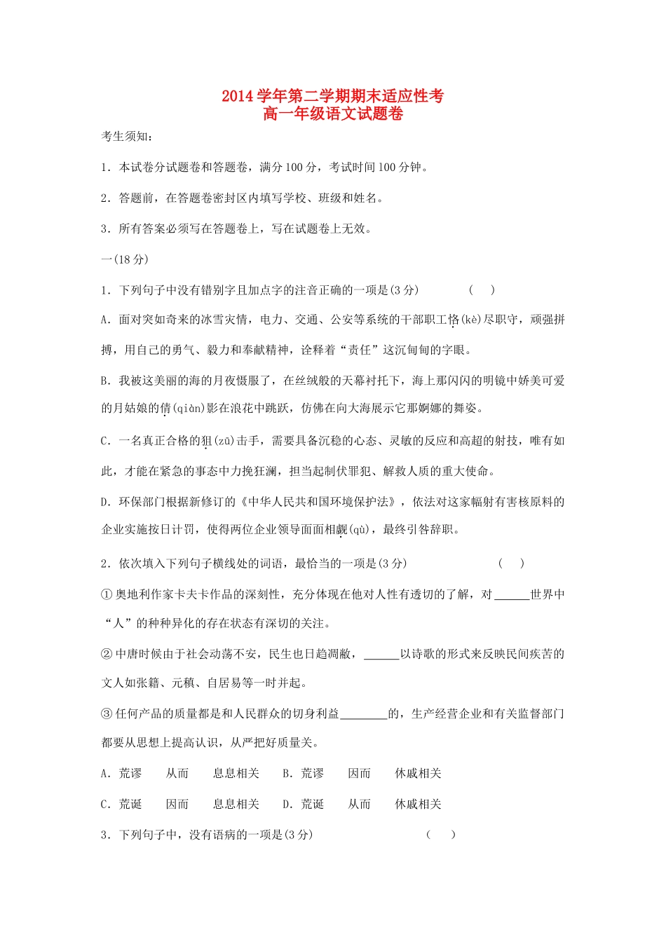 高一语文下学期期末适应性考试测试卷-人教版教材高一全册语文测试卷_第1页