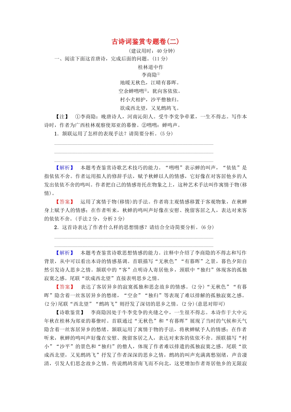 （江苏专版教材）高考语文二轮复习与策略 高考第3大题 古诗词鉴赏 古诗词鉴赏专题卷2-人教版教材高三全册语文测试卷_第1页