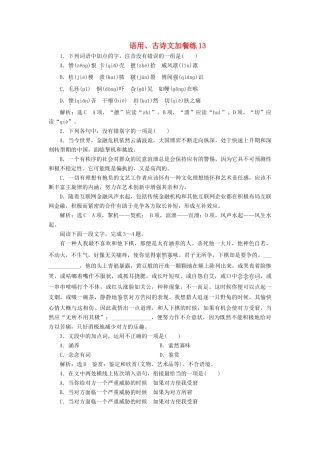 （浙江专版教材）高三语文大一轮总复习 语用、古诗文加餐练13-人教版教材高三全册语文测试卷