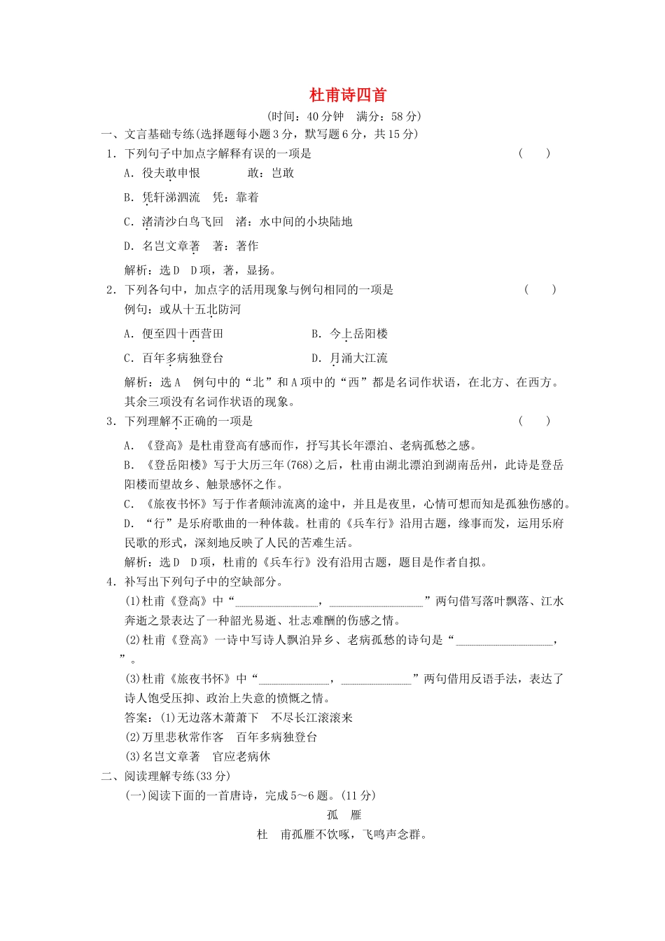 高中语文 第二单元 第5课 杜甫诗四首课时跟踪检测 语文版教材必修2-语文版教材高一必修2语文测试卷_第1页