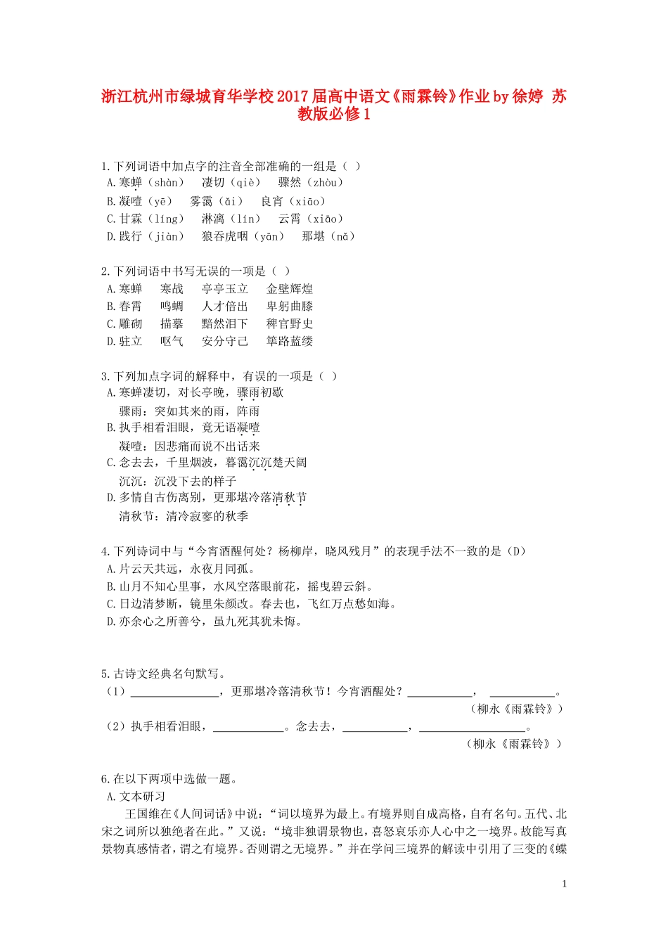 浙江杭州市绿城育华学校2017届高中语文《雨霖铃》作业by徐婷 苏教版教材必修1_第1页