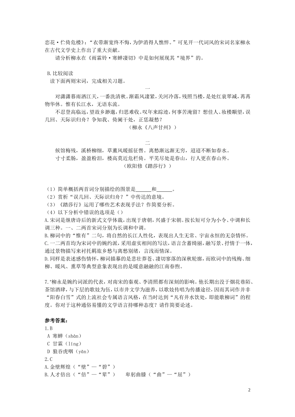 浙江杭州市绿城育华学校2017届高中语文《雨霖铃》作业by徐婷 苏教版教材必修1_第2页