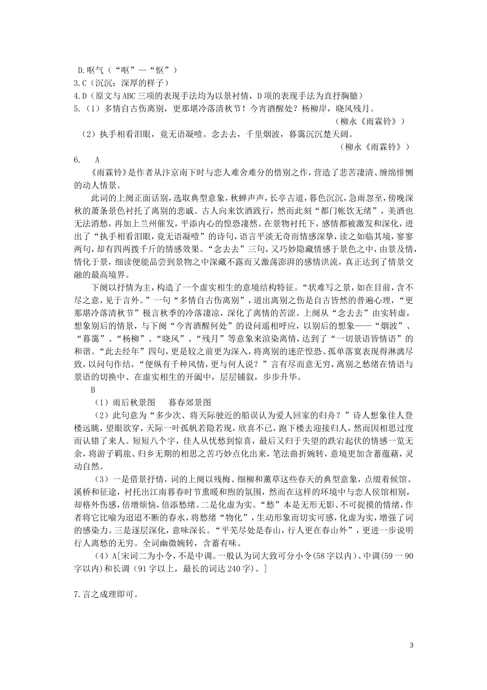 浙江杭州市绿城育华学校2017届高中语文《雨霖铃》作业by徐婷 苏教版教材必修1_第3页