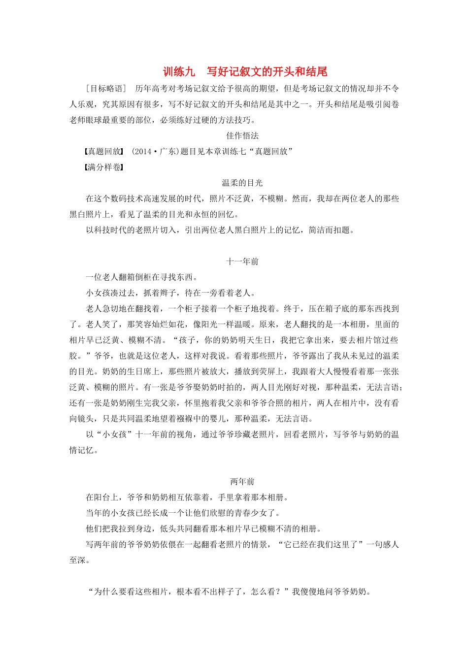 （江苏专用）高考语文大一轮复习 作文部分 训练九 写好记叙文的开头和结尾-人教版教材高三全册语文测试卷_第1页