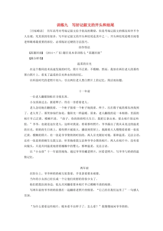 （江苏专用）高考语文大一轮复习 作文部分 训练九 写好记叙文的开头和结尾-人教版教材高三全册语文测试卷