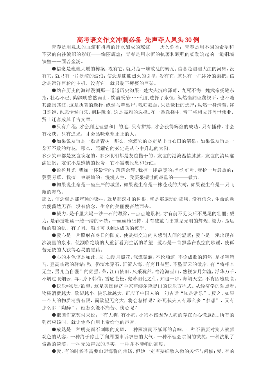 高考语文作文冲刺必备 先声夺人凤头30例 人教版教材_第1页