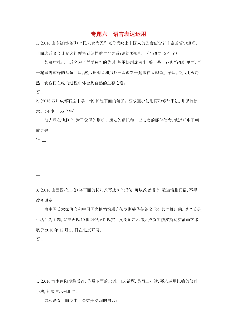 （新课标）福建省高考语文一轮复习 专题六 语言表达运用考点集训-人教版教材高三全册语文测试卷_第1页