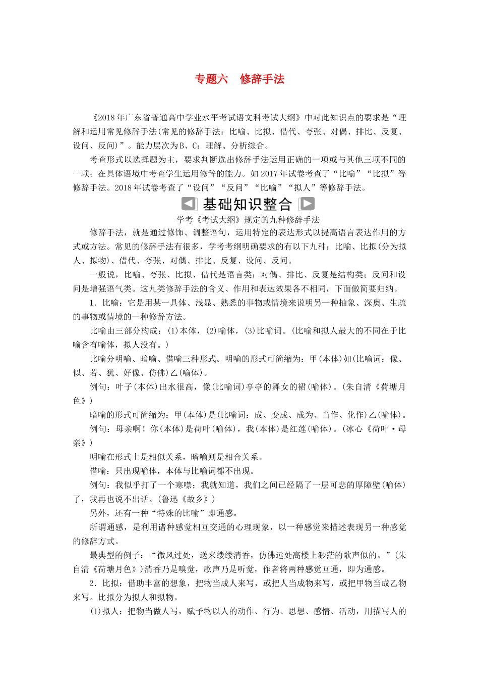 高考语文学业水平测试一轮复习 专题六 修辞手法知识整合-人教版教材高三全册语文测试卷_第1页