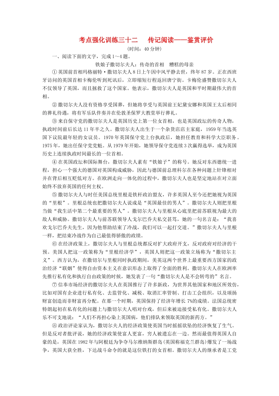 高考语文一轮复习 考点强化训练32 传记阅读-鉴赏评价（含解析）-人教版教材高三全册语文测试卷_第1页