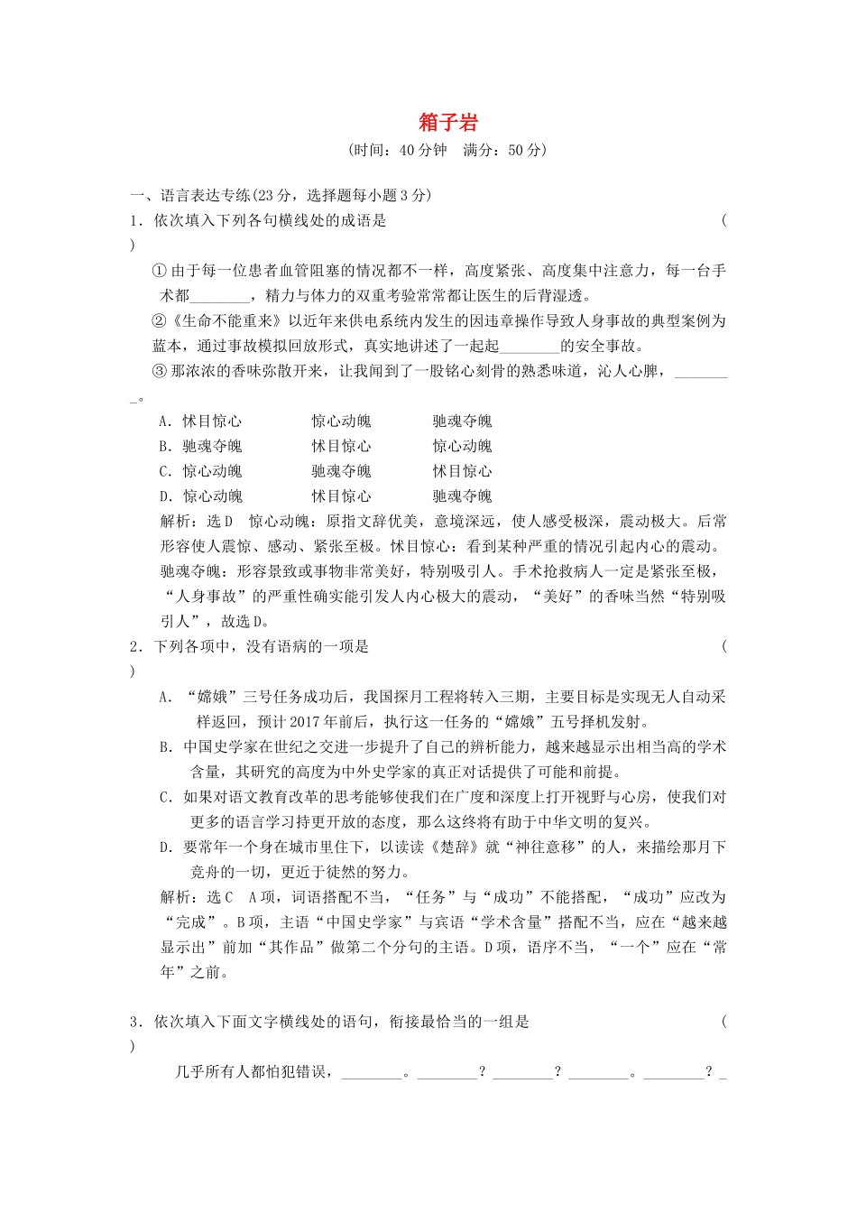 高中语文 第三单元 第8课 箱子岩课时跟踪检测 语文版教材必修2-语文版教材高一必修2语文测试卷_第1页