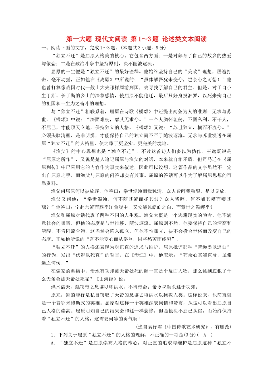 高考语文二轮复习 第一大题 现代文阅读 第1～3题 论述类文本阅读新题大仓储-人教版教材高三全册语文测试卷_第1页