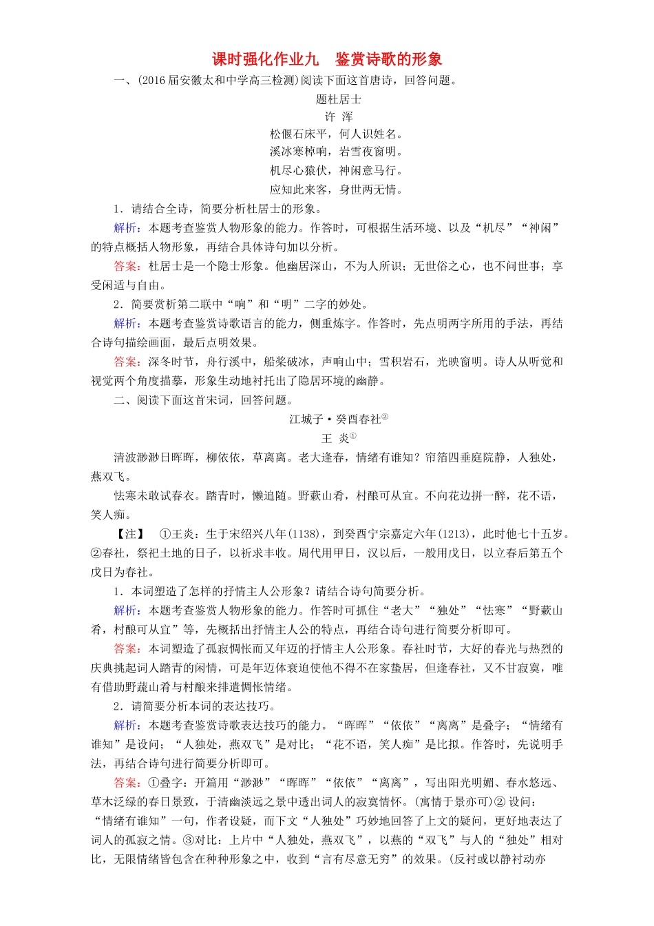 高考语文一轮复习 课时强化作业9 鉴赏诗歌的形象（含解析）-人教版教材高三全册语文测试卷_第1页