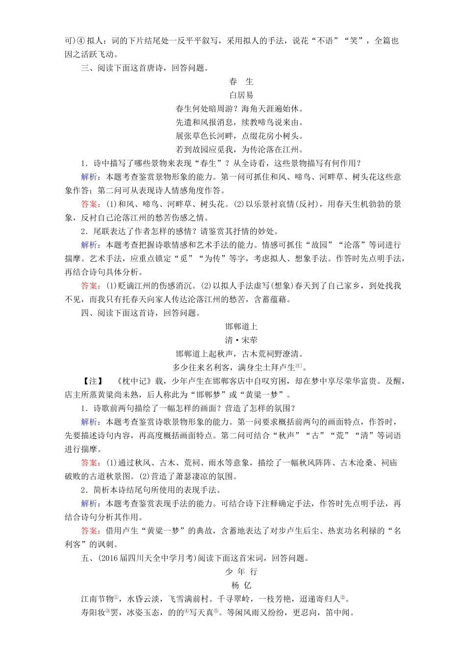 高考语文一轮复习 课时强化作业9 鉴赏诗歌的形象（含解析）-人教版教材高三全册语文测试卷_第2页