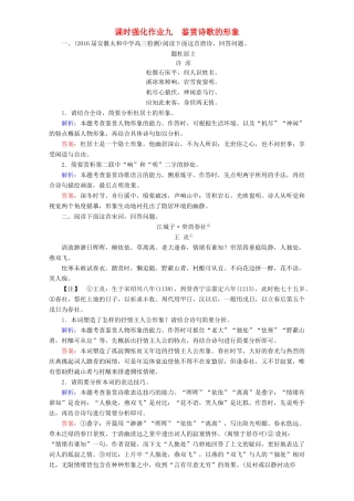 高考语文一轮复习 课时强化作业9 鉴赏诗歌的形象（含解析）-人教版教材高三全册语文测试卷