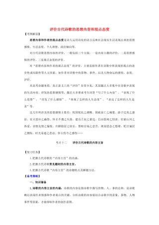 山西省高考语文一轮总复习 考点十二 评价古代诗歌的内容主旨-人教版教材高三全册语文测试卷