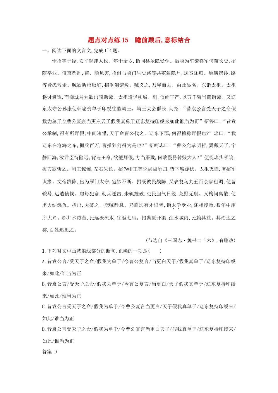 高考语文二轮复习 题点对点练15 瞻前顾后意标结合-人教版教材高三全册语文测试卷_第1页