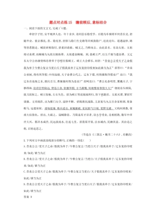 高考语文二轮复习 题点对点练15 瞻前顾后意标结合-人教版教材高三全册语文测试卷