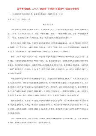 高考语文二轮复习 备考专项狂练 二十八 论述类古诗词名篇名句语言文字运用（含解析）-人教版教材高三全册语文测试卷