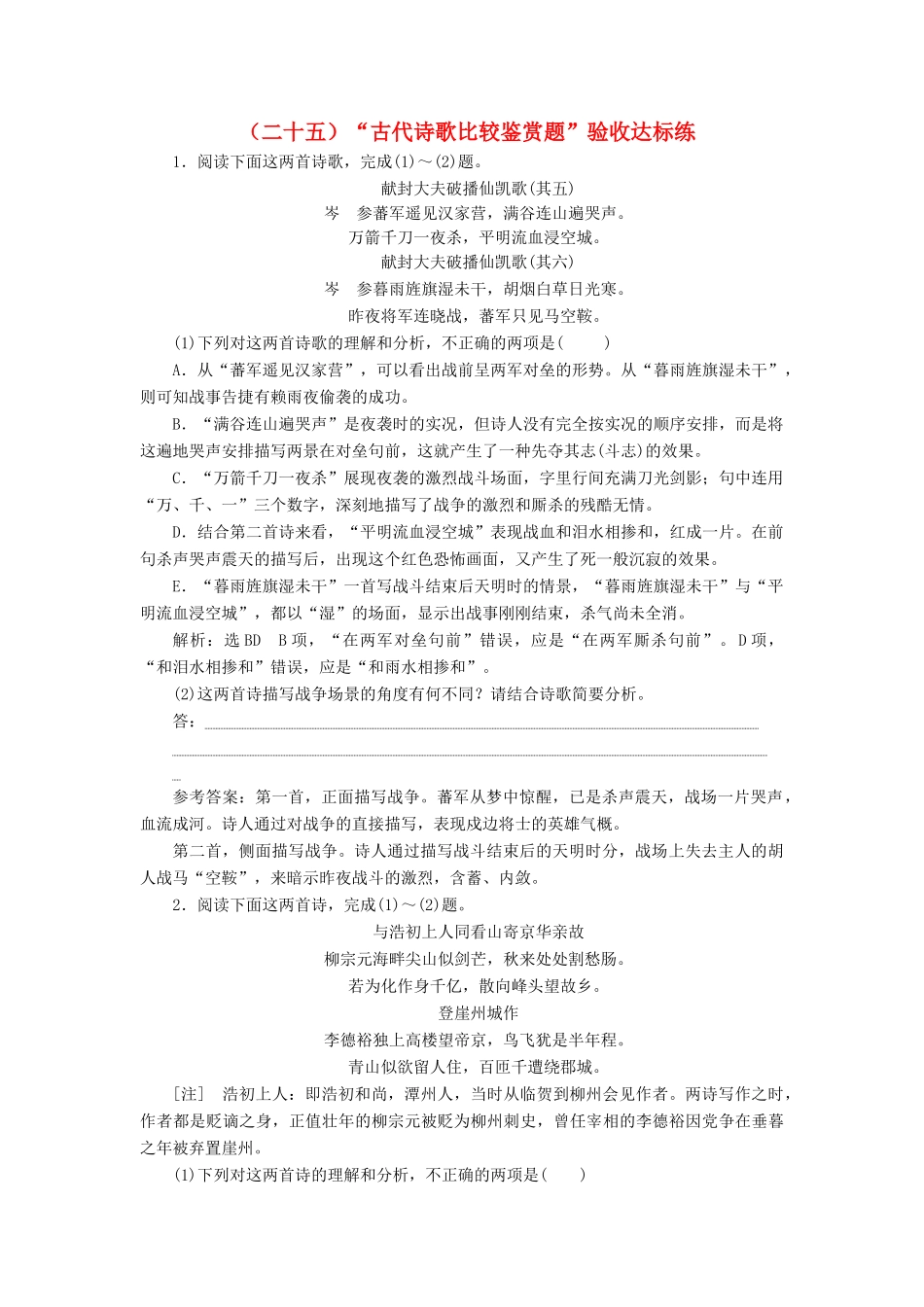 高考语文总复习 验收达标练（二十五）“古代诗歌比较鉴赏题”-人教版教材高三全册语文测试卷_第1页