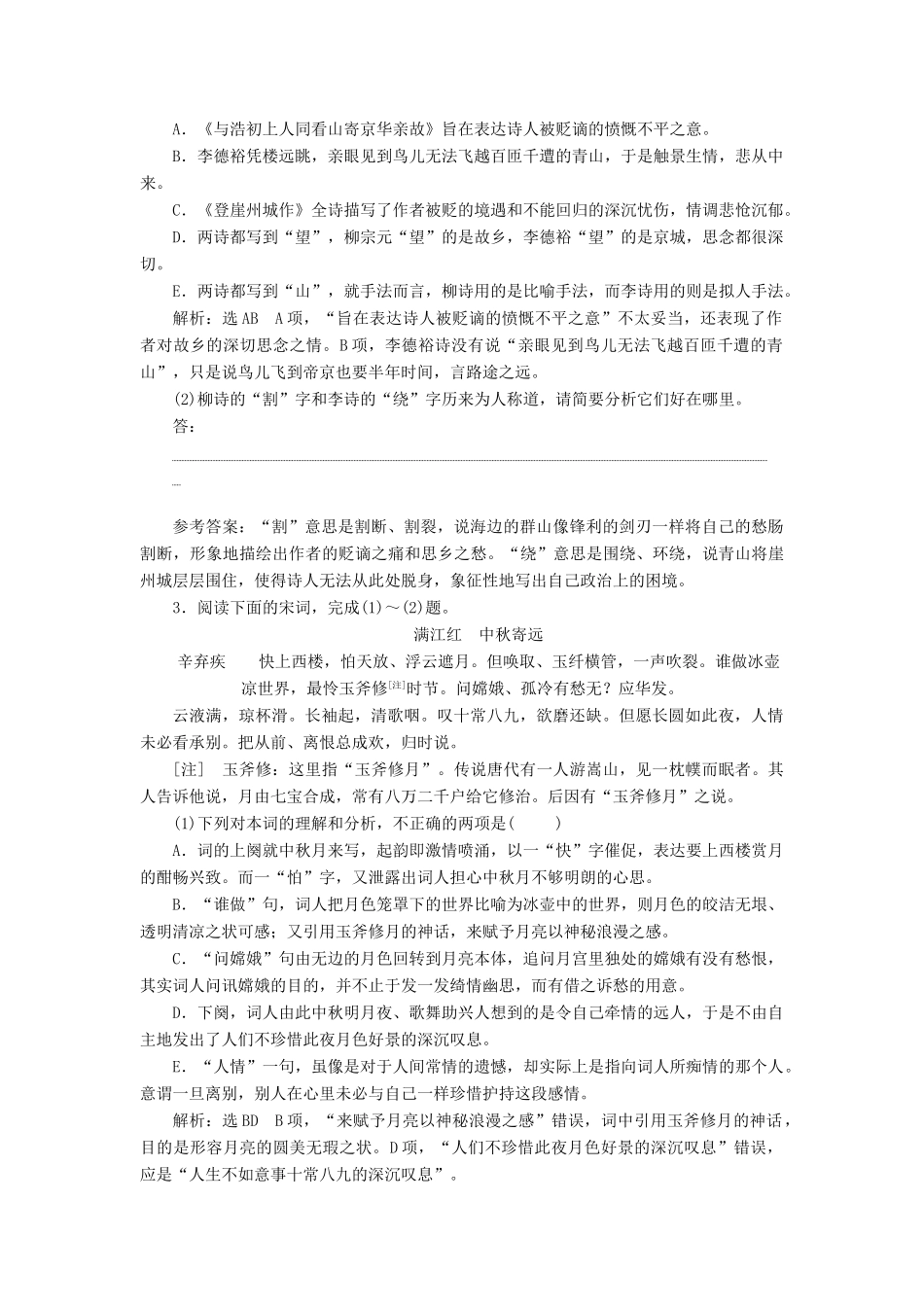 高考语文总复习 验收达标练（二十五）“古代诗歌比较鉴赏题”-人教版教材高三全册语文测试卷_第2页