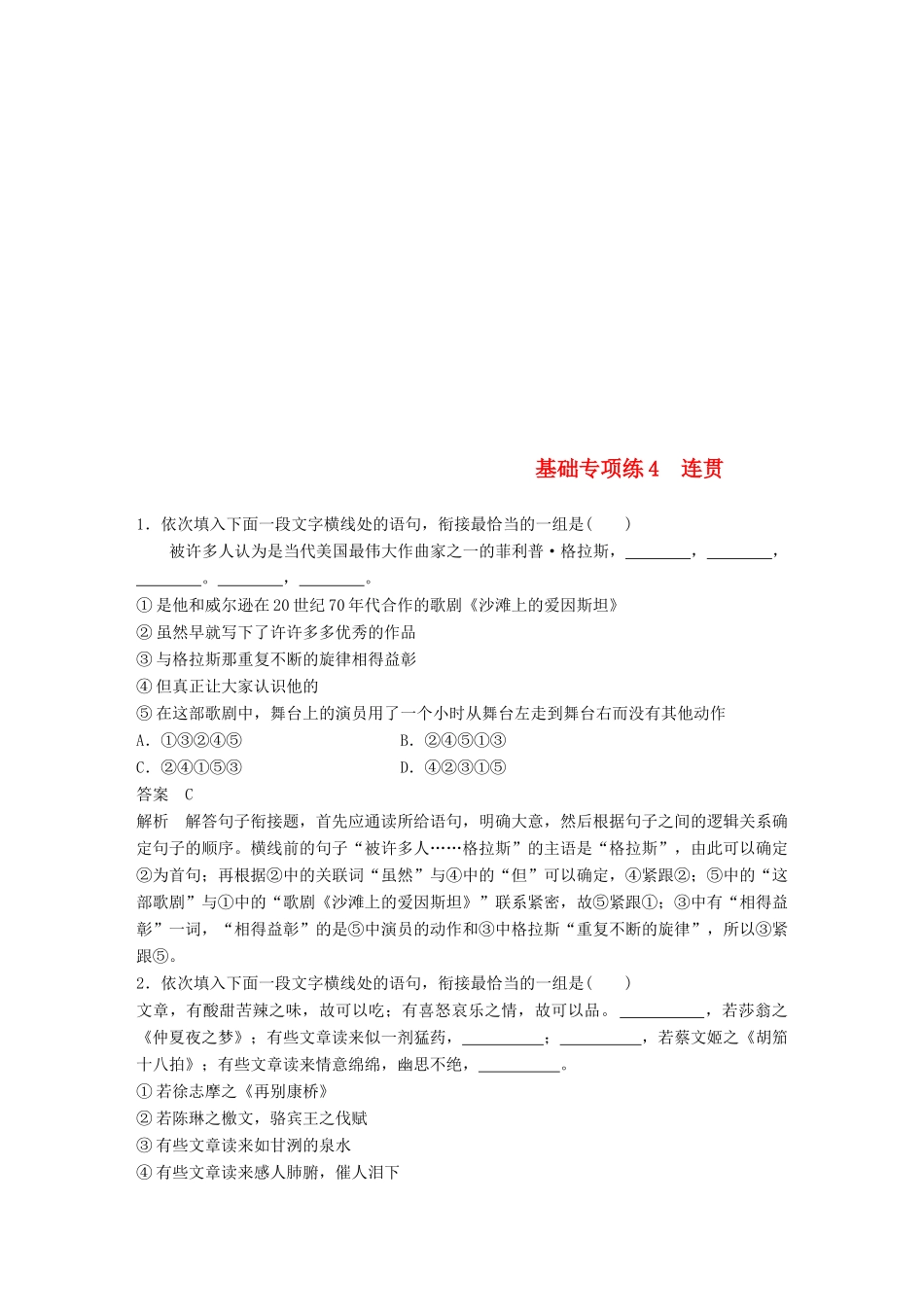 高考语文二轮复习 考前三个月 第一轮基础专项练4 连贯-人教版教材高三全册语文测试卷_第1页