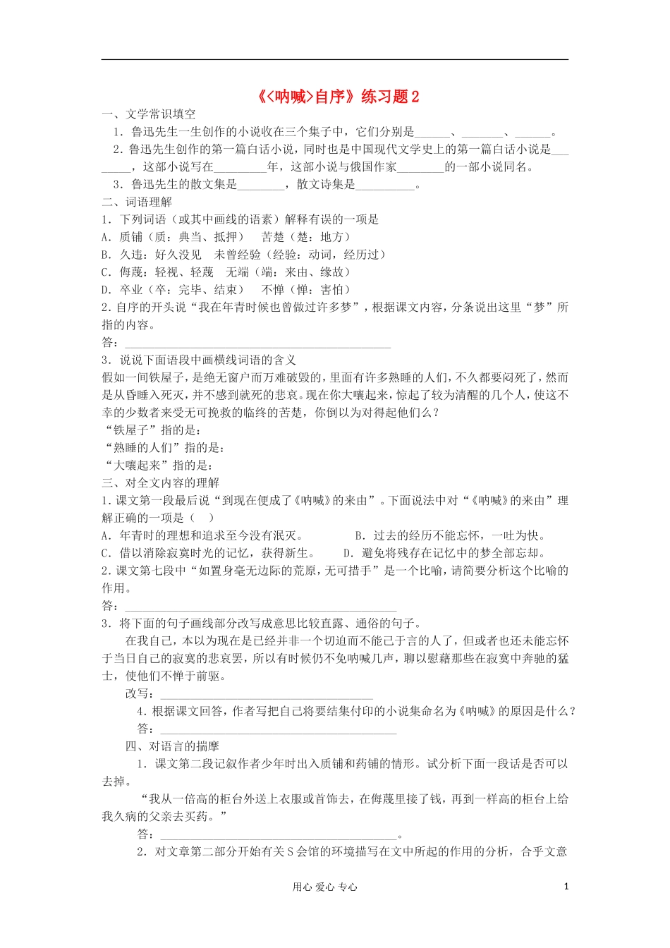 高中语文《呐喊 自序》同步练习题2 北师大版教材必修1_第1页