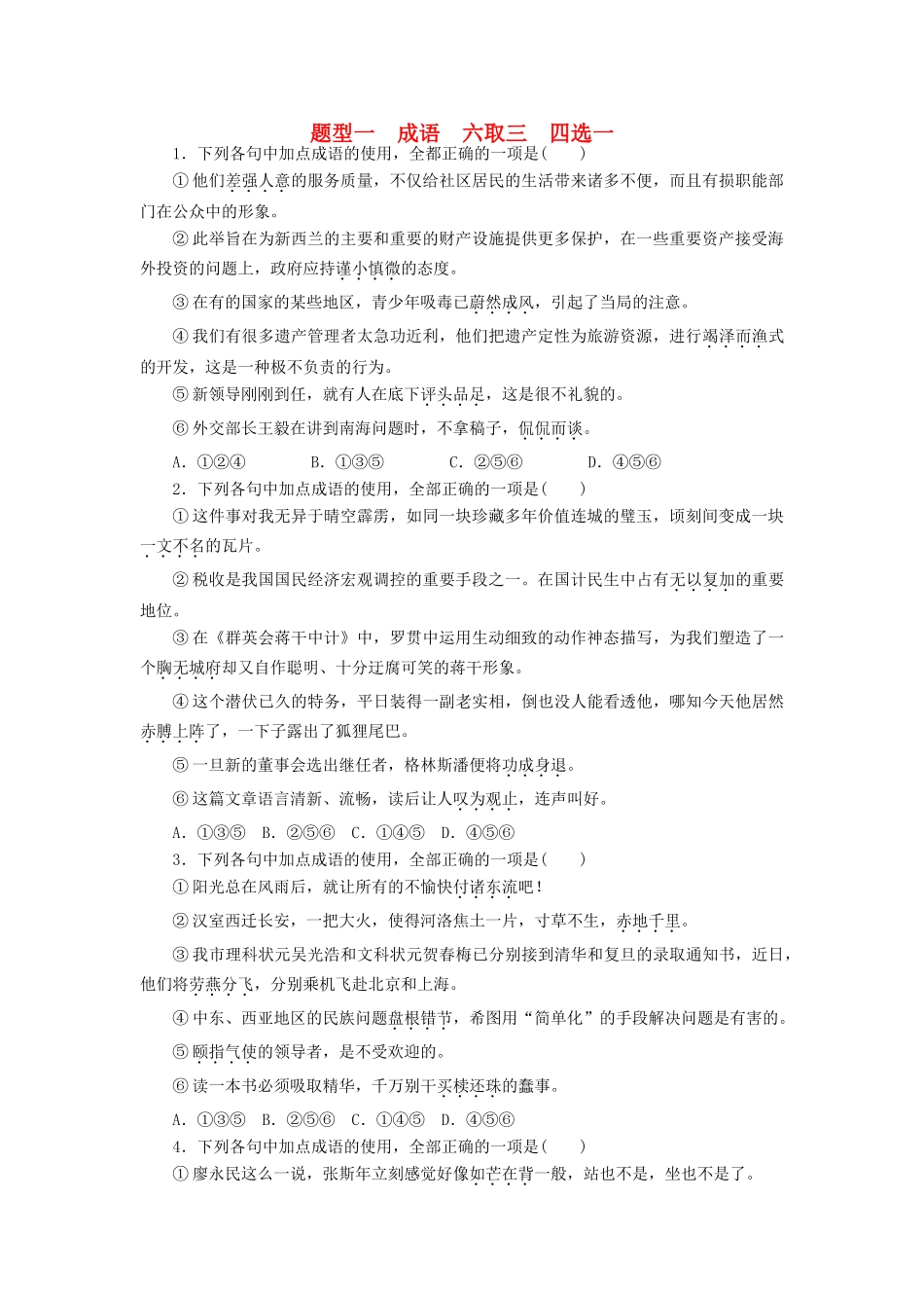 全程训练高考语文第一轮总复习 特色练-新变题型一 成语 六取三 四选一-人教版教材高三全册语文测试卷_第1页