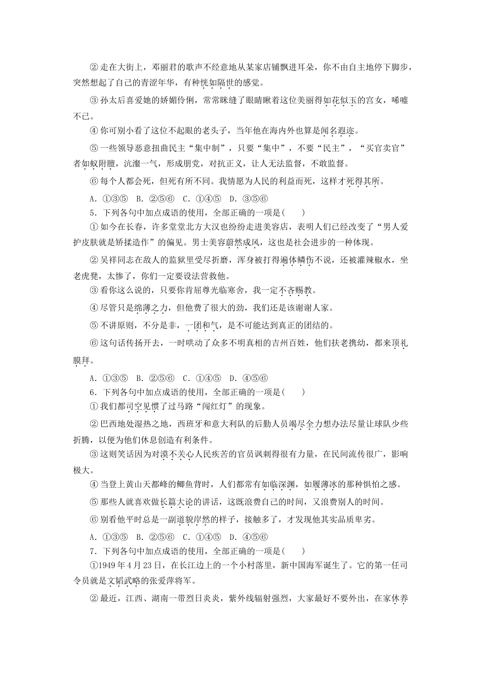 全程训练高考语文第一轮总复习 特色练-新变题型一 成语 六取三 四选一-人教版教材高三全册语文测试卷_第2页