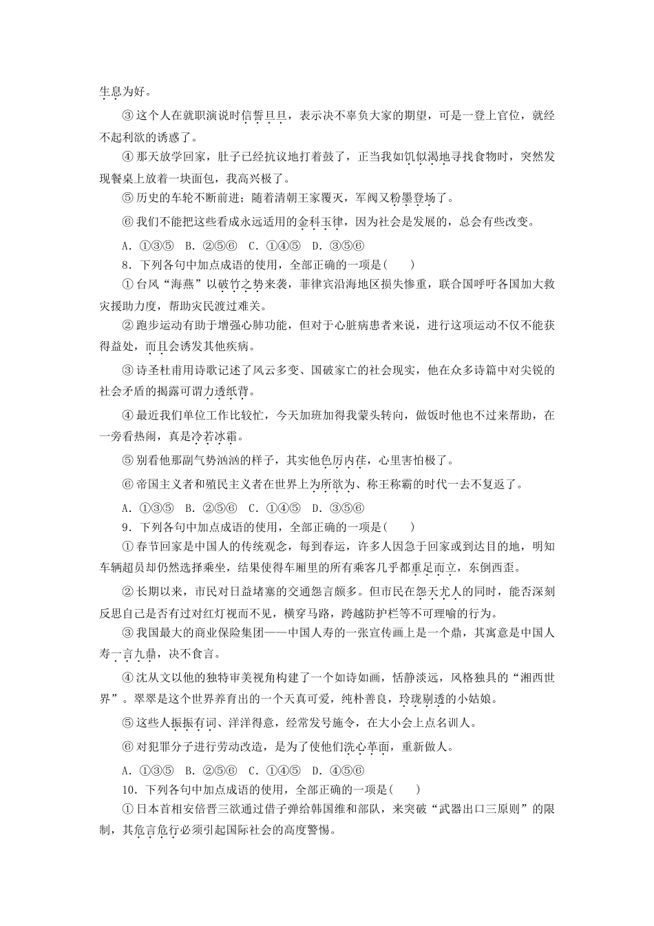 全程训练高考语文第一轮总复习 特色练-新变题型一 成语 六取三 四选一-人教版教材高三全册语文测试卷_第3页