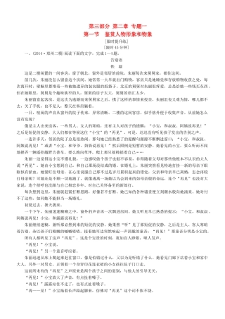 导学教程（山东版教材）高考语文一轮复习 第三部分 第二章 专题一 第一节 鉴赏人物形象和物象练习题-山东版教材高三全册语文测试卷