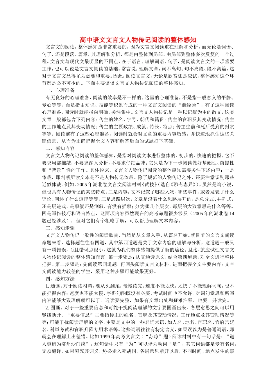 高中语文文言文人物传记阅读的整体感知_第1页