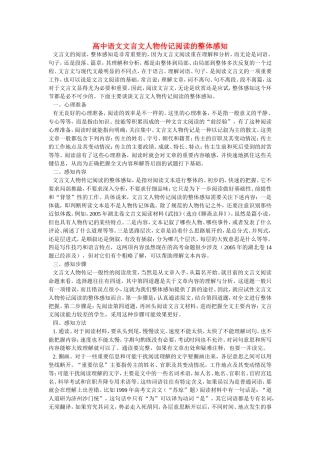 高中语文文言文人物传记阅读的整体感知