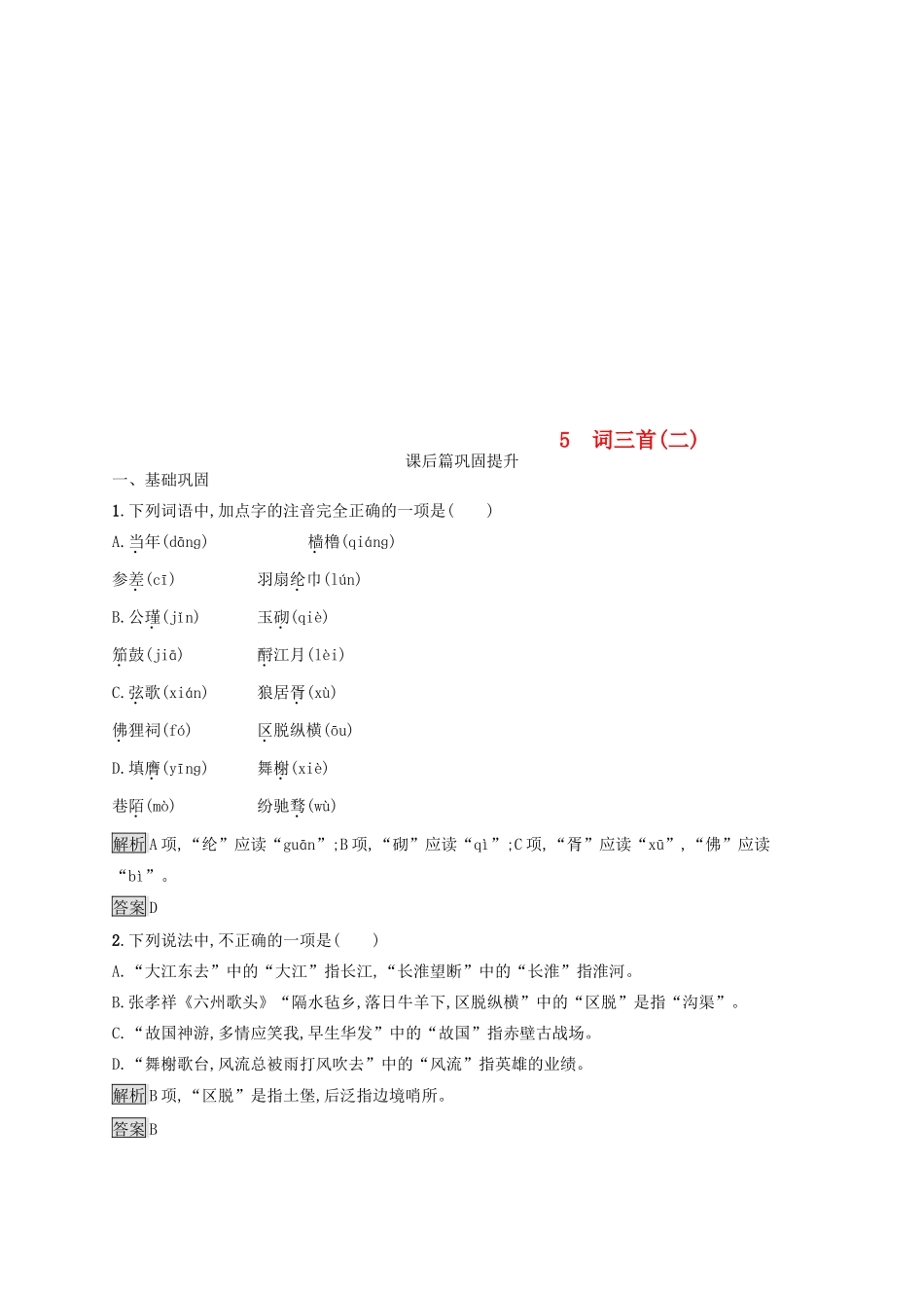 高中语文 第二单元 珠星璧月彩云中 5 词三首（二）优选习题 语文版教材必修3-语文版教材高一必修3语文测试卷_第1页