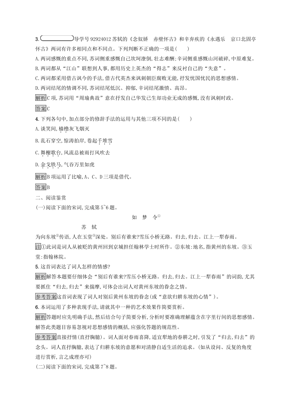 高中语文 第二单元 珠星璧月彩云中 5 词三首（二）优选习题 语文版教材必修3-语文版教材高一必修3语文测试卷_第2页